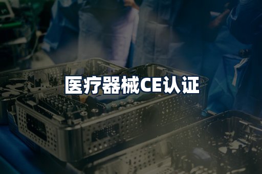 医疗器械CE认证