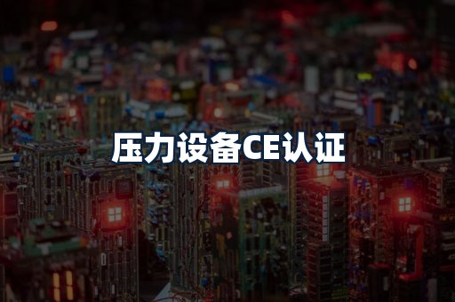 压力设备CE认证