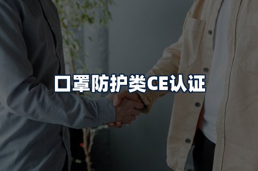 口罩防护类CE认证