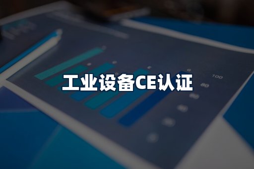 工业设备CE认证